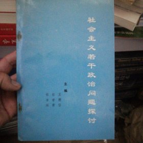 社会主义若干政治问题探讨，作者签名