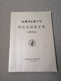 成都中医药大学研究生培养方案（科学学位）