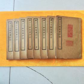 续古文辞类纂评注（线装本）（全八册）