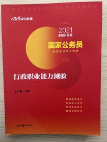 中公教育2021 国家公务员考试教材：行政职业能力测验