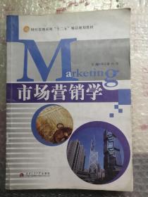 市场营销学
