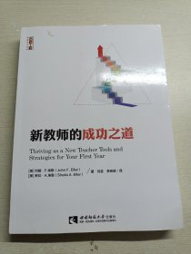 名师工程·新教育力译丛·新教师的成功之道