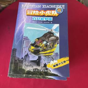 超级成长版 冒险小虎队7本+超级版冒险小虎队2本+冒险小虎队14本 共23本合售