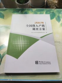 2017年全国投入产出调查方案