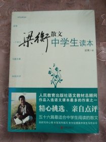 梁衡散文中学生读本（中学生读名家）