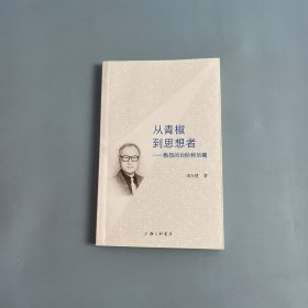 从青椒到思想者：教授的台阶和乐趣