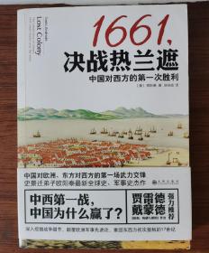 1661,决战热兰遮：中国对西方的第一次胜利