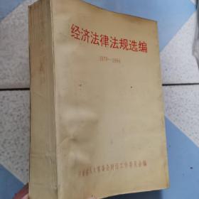 《经济法律法规选编1979-1984》