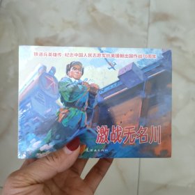 铁道兵英雄传（连环画小人书）激战无名川 +登高英雄 +红色故事汇 +那些年，那些事儿 （共4本合售）