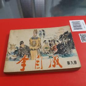 连环画：李自成<九>连环画