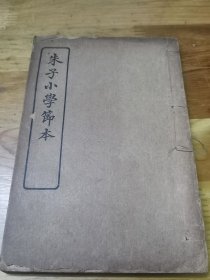 教育必读朱子学著作：1924年《朱子小学节本》上下卷