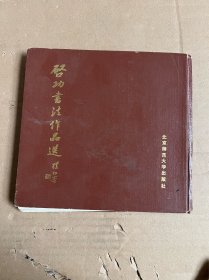 启功书法作品选