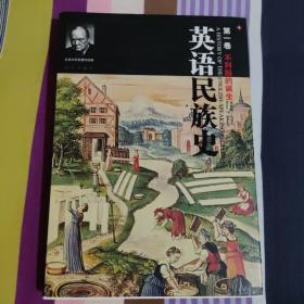 英语民族史（全四册）