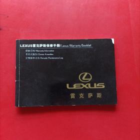 LEXUS雷克萨斯保修手册