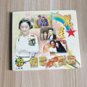 丽星 情歌大对唱 VCD