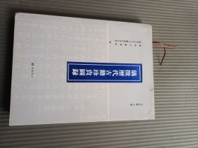 仪徽历代古籍珍贵图录16开