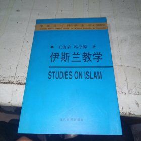 伊斯兰教学 作者签赠本