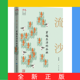 穿越生活的叢林：流沙自選集