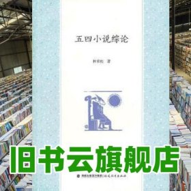 五四小說綜論 林榮松 福建教育出版社 9787533459581