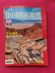 中国国家地理（2021年第10期）