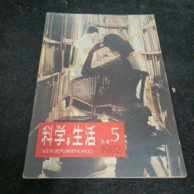 科学与生活1982.5