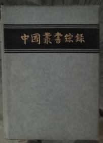 中国丛书综录 1总目 2子目 3索引 全3册