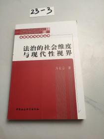 法治的社会维度与现代性视界