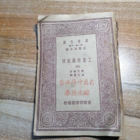 万有文库 工业组织原理（四）（六）