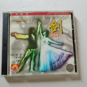 中国电影回顾展：剑VCD（2碟装）【 正版精装 全新实拍 】