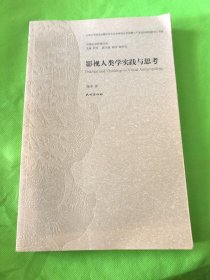 影视人类学实践与思考