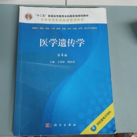 医学遗传学 第4版 内有笔记