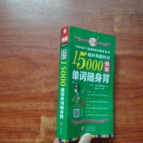 超好用超好记15000俄语单词随身背 口袋书 俄语口语词汇学习