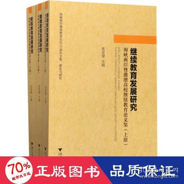 继续教育发展研究：海峡两岸暨港澳高校继续教育论文集（套装上中下册）