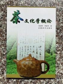 茶文化学概论
