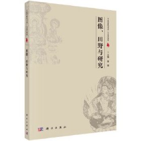 图像田野与研究/大足学研究文丛