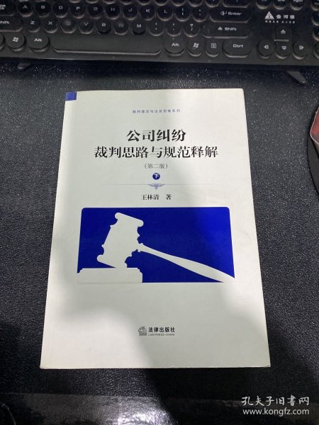 公司纠纷裁判思路与规范释解（第二版 套装上下册）