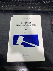 公司纠纷裁判思路与规范释解（第二版 套装上下册）