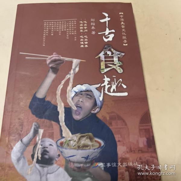 中华美食文化探寻：千古食趣