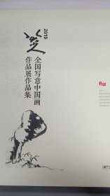 2019八大山人全国写意中国画作品展作品集