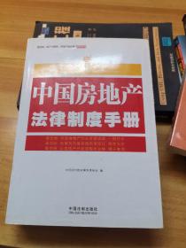 中经阳光税收筹划事务所·房地产智库：中国房地产法律制度手册