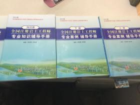 20201全国注册岩土工程师专业案例习题集 上下册+知识册+全一册（4本合售）