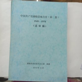 中国共产党赣榆县地方史 第二卷 1949-1978.(送审稿)