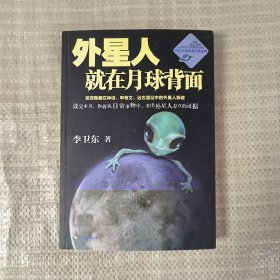 外星人就在月球背面