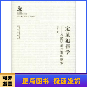 定量犯罪学:从描述到控制的探索