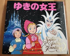 平田昭吾幻想《冰雪女王》有书皮初刷