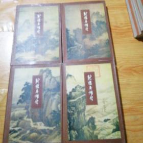 金庸作品集（1-36）36册全