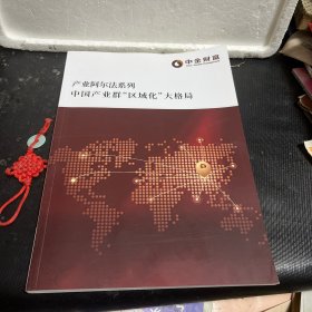 产业阿尔法系列中国产业群“区域化”大格局