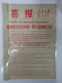 人民日报，解放军报合刊喜报＜我国成功地发的第一颗人造地球卫星〉