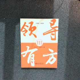 领导有方3 舒兆平，安馨平　著 北京大学出版社