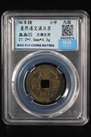 康熙苏，收藏级，品如图，正面左下穿口有牛毛纹，包老包真。